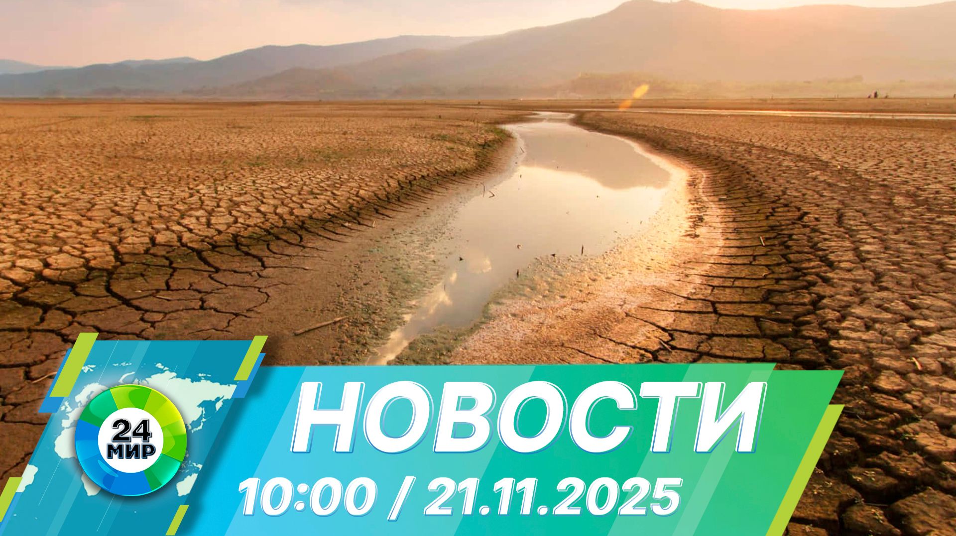 Новости 10:00 от 21.11.2025