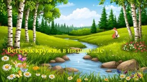 Ветерок кружил в низине...1с ВИДЕО ПЕСНЯ В ДУШУ