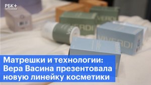 Матрешки и технологии: Вера Васина презентовала новую линейку косметики