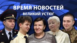 Время новостей. Великий Устюг. #при_поддержке_компании_СЕВЕРСТАЛЬ