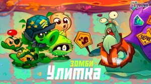 ГИБРИДЫ ПРОТИВ ЗОМБИ УЛИТКИ | Plants vs Zombies 3: Evolved [2]