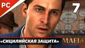 Прохождение Mafia: The Old Country ✪ Без Комментариев — Часть 7: «Сицилийская защита»