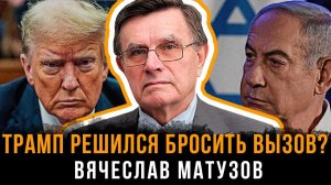 Трамп решился бросить вызов? | Вячеслав Матузов