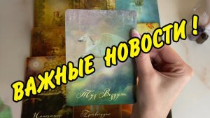 ✨ Узнай БЛИЖАЙШЕЕ БУДУЩЕЕ ✨ Что СКОРО случится В Вашей ЖИЗНИ... Расклад Таро онлайн