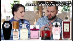 ДРУГ В ГОСТЯХ! ЛЮБОВЬ С ПЕРВОГО ВЗДОХА И ДОРОГОЙ ОСВЕЖИТЕЛЬ ВОЗДУХА