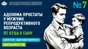 Выпуск 7 I Аденома простаты у мужчин репродуктивного возраста I Шатылко Т.В.