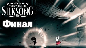 Финальное сражение по спасению Фарлума! | #24 | Hollow Knight: Silksong #hollowknightsilksong