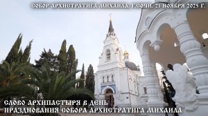 Слово Архипастыря в день празднования Собора Архистратига Михаила