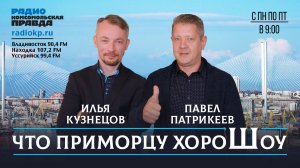 Что Приморцу ХороШоу