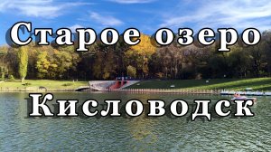 Старое озеро в Кисловодске