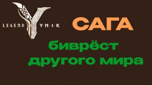 Биврёст другого мира сага Legend of YMIR