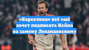 «Барселона» всё ещё хочет подписать Кейна на замену Левандовскому