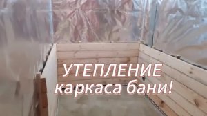 УТЕПЛЕНИЕ каркаса БАНИ в парном помещении