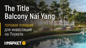 The Title Balcony Nai Yang — топовая локация для инвестиций на Пхукете