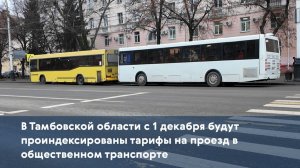 В Тамбовской области с 1 декабря будут проиндексированы тарифы на проезд в общественном транспорте