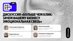Дискуссия «Больше чем клик: зачем вашему бизнесу эмоциональная связь»