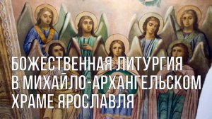 Престольный праздник Михайло-Архангельского храма Ярославля