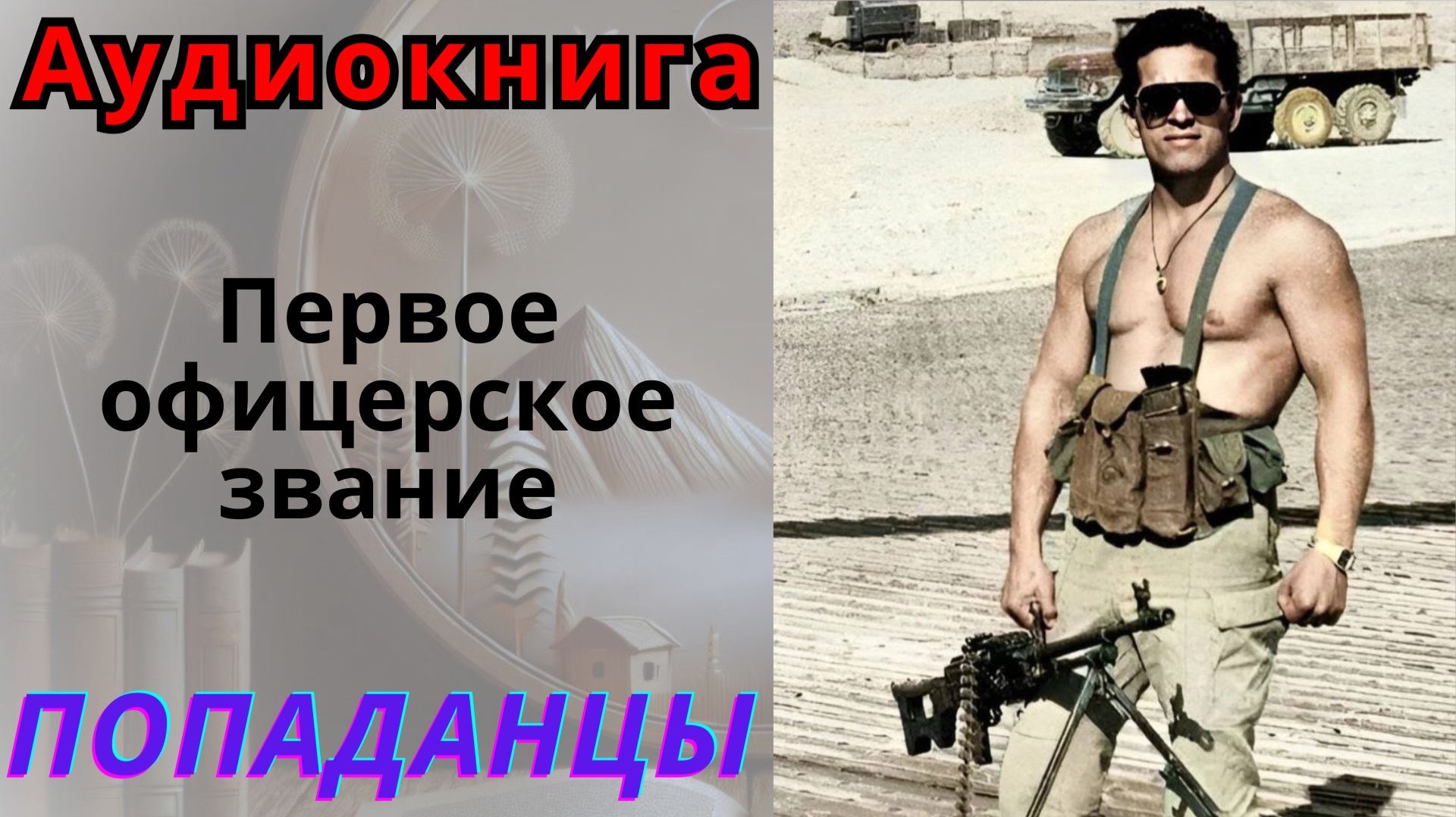 Аудиокнига Первое офицерское звание. ПОПАДАНЦЫ смотреть онлайн