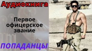 Аудиокнига Первое офицерское звание. ПОПАДАНЦЫ
