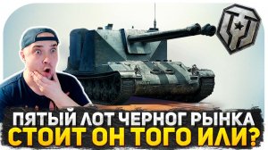 ПЯТЫЙ ЛОТ ЧЕРНОГО РЫНКА ИМБА?! СМОТРИМ НОВОЕ ПРЕДЛОЖЕНИЕ ТАНКИСТАМ! ИГРАЕМ В ТАНКИ И ОБЩАЕМСЯ
