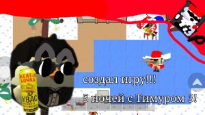 СОЗДАЛ ИГРУ 5 ночей с Тимуром!