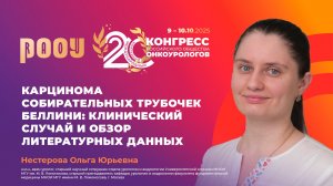 Карцинома собирательных трубочек Беллини: клинический случай, обзор литературы. Нестерова О.Ю.