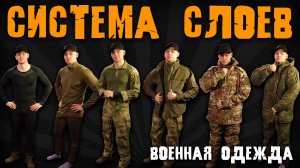 СИСТЕМЫ СЛОЕВ: Полный разбор ВОЕННАЯ ОДЕЖДА для утепления