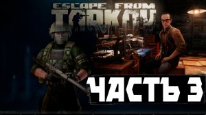 Escape from Tarkov - прохождение сюжетной линии 3 серия.