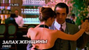 "ЗАПАХ ЖЕНЩИНЫ" Путь ученика к учителю,испытания и воспитание молодого сознания. 7 шагов в будущее