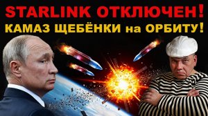 Россия вырубает STARLINK. СПУТНИКАМ МАСКА КОНЕЦ!