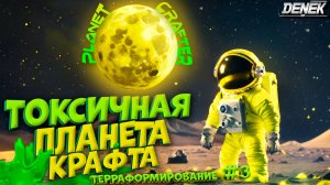 ЗАЧИСТКА ТОКСИЧНОЙ ПЛАНЕТЫ КРАФТА в THE PLANET CRAFTER #3