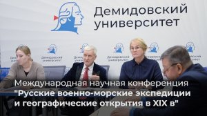Конференция «Русские военно-морские экспедиции и географические открытия в XIX в»