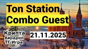 Ton Station Combo Quest 21.11.25