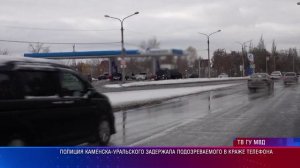 Полиция Каменска-Уральского задержала подозреваемого в краже телефона