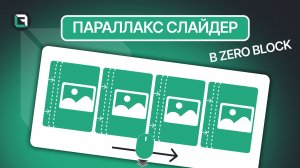 Параллакс слайдер в зеро блоке тильды