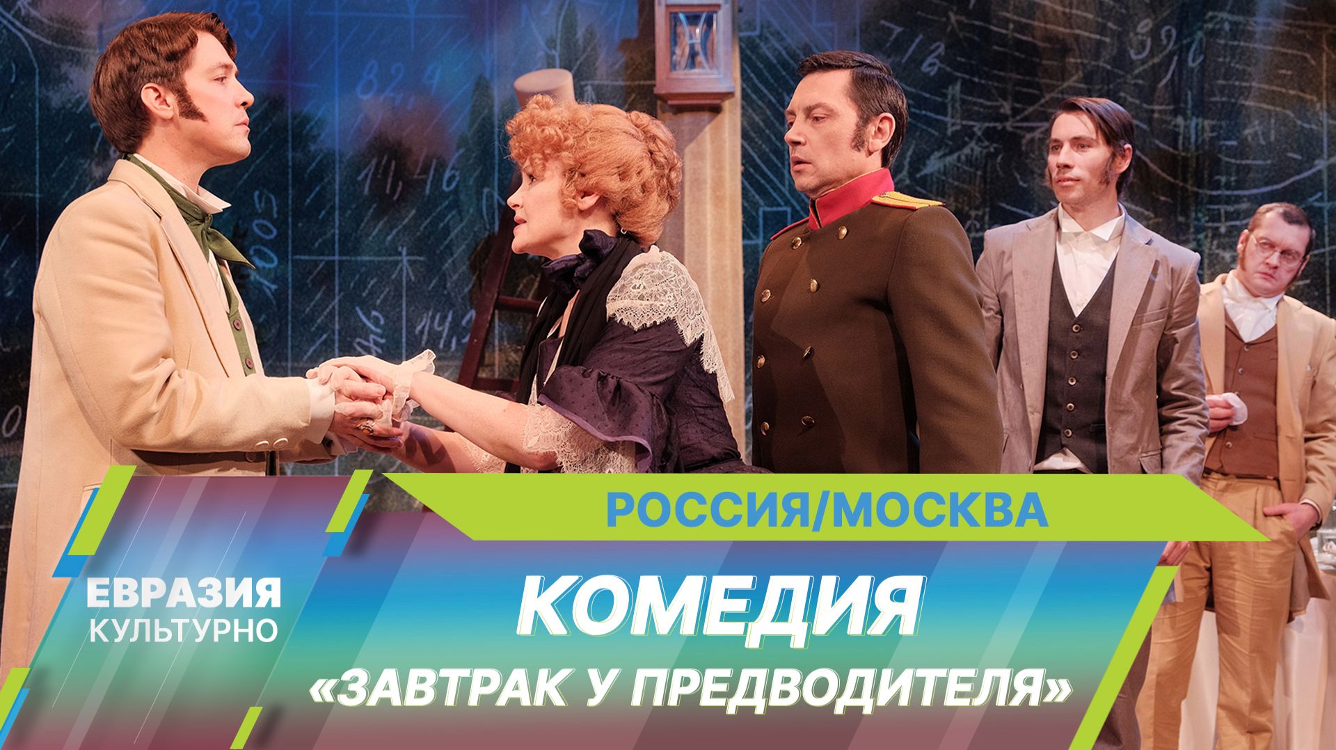 В театре «Et Cetera» состоялась премьера спектакля Юрия Бутурина «Завтрак у предводителя»