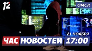 Мошенники / Пополнят ряды пограничников / Гололёд. Новости Омска