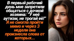 Жизненные Истории/У неё аутизм, не трогай её,- запретили мне общаться с девочкой с аутизмом
