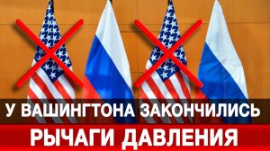 У Вашингтона закончились рычаги давления