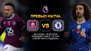 Премьер-Лига. Бернли — Челси. Превью | Синий Дзен