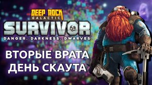 День скаута и вторые врата Deep Rock Galactic Survivor (Стрим 31.10.2025)