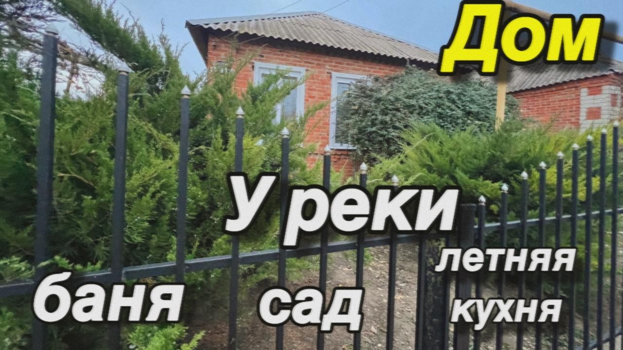 Дом у реки‼️/ САД, БАНЯ, ЛЕТНЯЯ КУХНЯ!‼️ Кореновский район смотреть онлайн