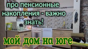 Ейск🌹Про пенсионные накопления, это очень важно! Никто вам это не расскажет! Кофе, семена и ремонт.