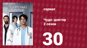 Чудо-доктор 2 сезон 30 серия (сериал, 2019)
