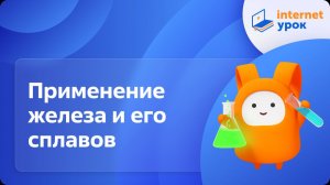 Химия 9 класс. Применение железа и его сплавов