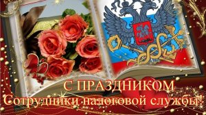 21 НОЯБРЯ ДЕНЬ РАБОТНИКА НАЛОГОВЫХ ОРГАНОВ РФ Музыкальное поздравление