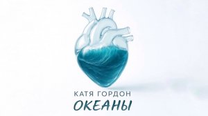 Катя Гордон - Океаны | Премьера!