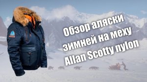 Обзор зимней аляски на меху Allan Scotty nylon