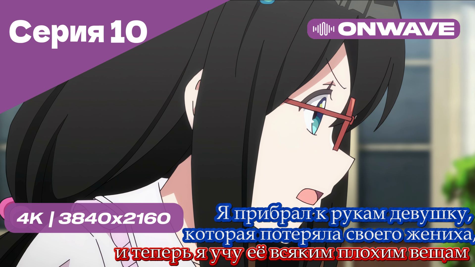 Я прибрал к рукам девушку, которая потеряла своего жениха, и теперь я учу её всяким плохим вещам  10