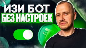 ДОЖДАЛИСЬ Изи Бот от Gineria БЕЗ НАСТРОЕК Максимум Прибыли
